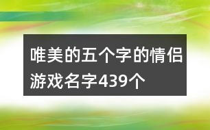 唯美的五個(gè)字的情侶游戲名字439個(gè)