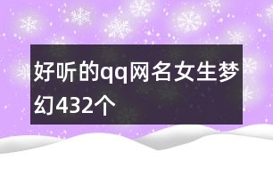 好聽的qq網名女生夢幻432個