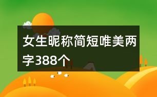 女生昵稱簡短唯美兩字388個(gè)