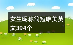 女生昵稱簡(jiǎn)短唯美英文394個(gè)