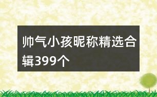 帥氣小孩昵稱精選合輯399個