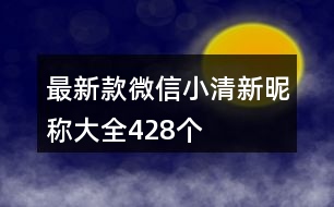 最新款微信小清新昵稱大全428個(gè)