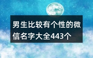 男生比較有個性的微信名字大全443個