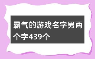 霸氣的游戲名字男兩個(gè)字439個(gè)