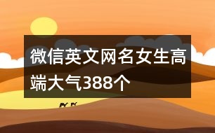 微信英文網(wǎng)名女生高端大氣388個