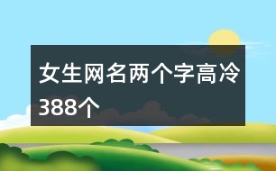 女生網(wǎng)名兩個字高冷388個