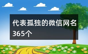 代表孤獨的微信網(wǎng)名365個