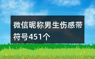 微信昵稱男生傷感帶符號(hào)451個(gè)