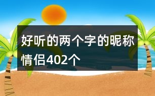 好聽的兩個字的昵稱情侶402個