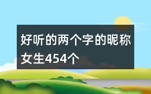 好聽的兩個字的昵稱女生454個