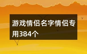 游戲情侶名字情侶專用384個(gè)