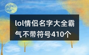 lol情侶名字大全霸氣不帶符號410個