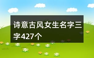 詩意古風女生名字三字427個