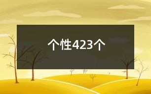 個性423個