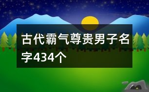 古代霸氣尊貴男子名字434個(gè)