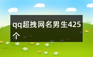 qq超拽網(wǎng)名男生425個(gè)