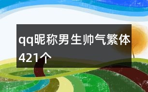 qq昵稱男生帥氣繁體421個