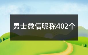 男士微信昵稱402個