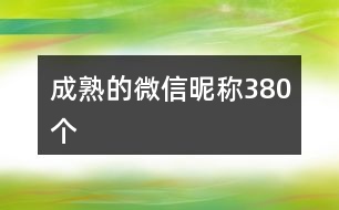 成熟的微信昵稱380個