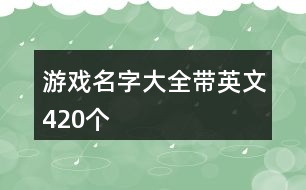 游戲名字大全帶英文420個