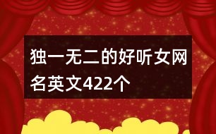 獨(dú)一無(wú)二的好聽(tīng)女網(wǎng)名英文422個(gè)