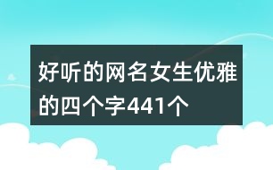 好聽的網名女生優(yōu)雅的四個字441個