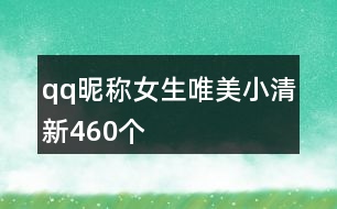 qq昵稱女生唯美小清新460個