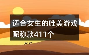 適合女生的唯美游戲昵稱款411個