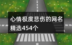 心情極度悲傷的網(wǎng)名精選454個(gè)