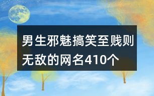 男生邪魅搞笑至賤則無敵的網(wǎng)名410個(gè)