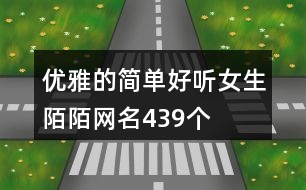 優(yōu)雅的簡單好聽女生陌陌網名439個