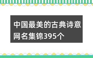 中國最美的古典詩意網(wǎng)名集錦395個(gè)