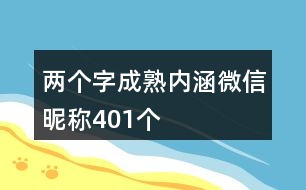 兩個字成熟內涵微信昵稱401個