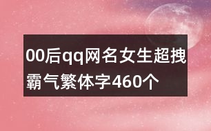 00后qq網(wǎng)名女生超拽霸氣繁體字460個