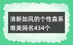 清新如風(fēng)的個性森系唯美網(wǎng)名434個