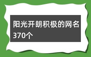 陽(yáng)光開朗積極的網(wǎng)名370個(gè)