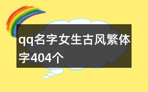 qq名字女生古風(fēng)繁體字404個(gè)