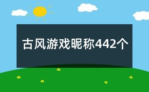 古風游戲昵稱442個