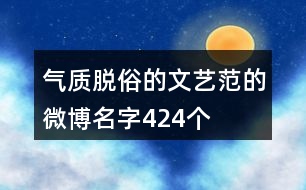 氣質(zhì)脫俗的文藝范的微博名字424個