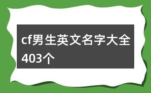 cf男生英文名字大全403個