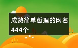 成熟簡單哲理的網名444個