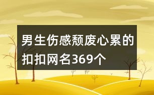 男生傷感頹廢心累的扣扣網(wǎng)名369個