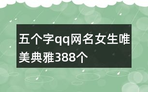 五個(gè)字qq網(wǎng)名女生唯美典雅388個(gè)