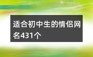 適合初中生的情侶網(wǎng)名431個(gè)