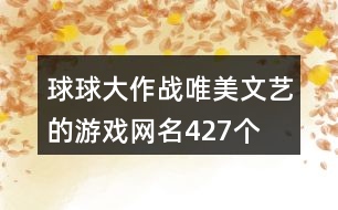 球球大作戰(zhàn)唯美文藝的游戲網(wǎng)名427個