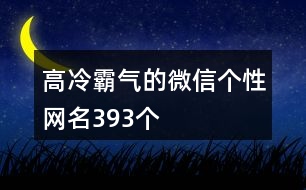 高冷霸氣的微信個(gè)性網(wǎng)名393個(gè)