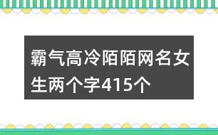 霸氣高冷陌陌網(wǎng)名女生兩個(gè)字415個(gè)