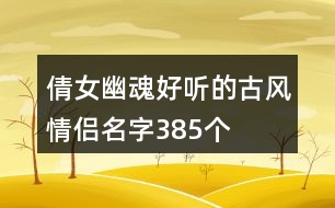 倩女幽魂好聽的古風(fēng)情侶名字385個(gè)