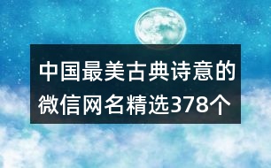 中國最美古典詩意的微信網名精選378個