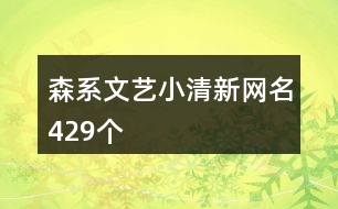 森系文藝小清新網名429個